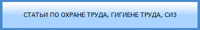 Статьи по охране труда, гигиене труда, СИЗ, эргономике