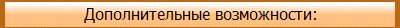 Дополнительные возможности: