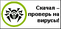 Проверить скаченный файл антивирусом