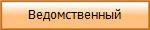 Ведомственный