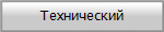 Технический