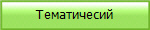 Тематичесий