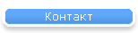 Контакт