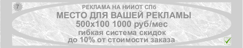 Реклама на НИИОТ СПб
